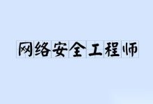 网络安全工程师就业全景图:收藏!6大热门方向揭秘,不止IT这么简单-171主机测评