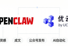 OpenClaw+优云智算Coding Plan：从灵感到成文，再到公众号发布的全流程AI自动化-171主机测评