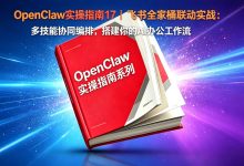 OpenClaw实操指南17|飞书全家桶联动实战:多技能协同编排,搭建你的AI办公工作流-171主机测评