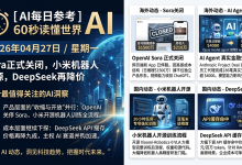 04月27日AI每日参考:Sora正式关闭,小米机器人开源,DeepSeek再降价-171主机测评