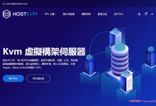 HostKvm：洛杉矶云主机/香港云主机八折优惠,大带宽,月付5.2美元起-171主机测评