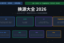 【pip / conda / uv】换源大全:2026 国内镜像最新地址,一张表搞定所有 【Python】安装卡顿-171主机测评