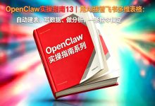 OpenClaw实操指南13|用AI接管飞书多维表格:自动建表、写数据、做分析,一条指令搞定-171主机测评