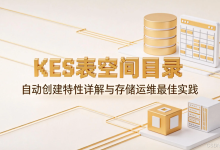 KES数据库表空间目录自动创建特性详解与存储运维最佳实践-171主机测评