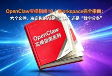 OpenClaw实操指南18|Workspace完全指南:六个文件,决定你的AI是“工具“还是“数字分身“文件-171主机测评