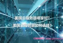 美国云服务器哪家好?美国云服务器如何选择?-171主机测评