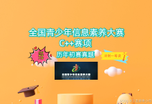 2026年全国青少年信息素养大赛初赛时间已定！这份儿备赛资料，助力你成功晋级：C++赛项历年初赛真题及答案解析！-171主机测评