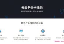 腾讯云服务器全球购活动:韩国/香港/美国云服务器,2核4G3M低至637.2元/年-171主机测评