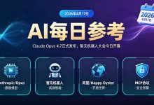 04月17日AI每日参考：Claude Opus 4.7正式发布，智元机器人大会今日开幕-171主机测评