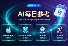 04月16日AI每日参考:Gemini Mac版上线,OpenAI Agents SDK升级沙箱隔离-171主机测评