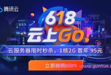 2021年腾讯云618活动:大陆\\香港\\新加坡\\硅谷云主机,云服务器低至95元/年,CDN低至9元/年-171主机测评