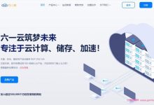 六一云:美国原生Cera大带宽8H4G100M仅188/季;香港大浦/沙田2H2G15M仅77元/月-171主机测评
