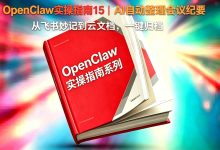 OpenClaw实操指南15|AI自动整理会议纪要:从飞书妙记到云文档,一键归档-171主机测评