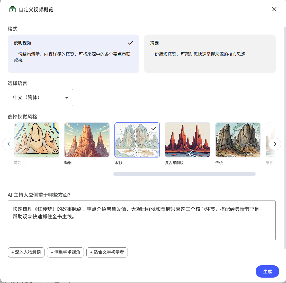 视频概述风格选择