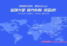 UCloud：美国云服务器,洛杉矶节点大促,低至7元起/1个月-171主机测评
