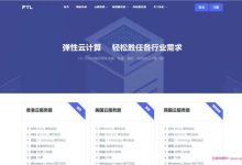 ftlcloud(超云)：美国云服务器低至9元/月;1G内存/1核/20g硬盘/10M带宽不限/10G防御-171主机测评
