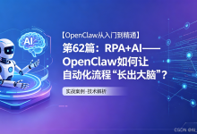 【OpenClaw从入门到精通】第62篇：RPA+AI——OpenClaw如何让自动化流程“长出大脑”？（2026实战版）-171主机测评