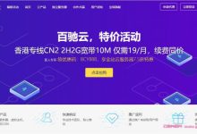 百驰云:美国洛杉矶vps低至¥22.5/月;香港安畅CN2 GIA仅14元/月起;国内高防vps低至75元/月-171主机测评