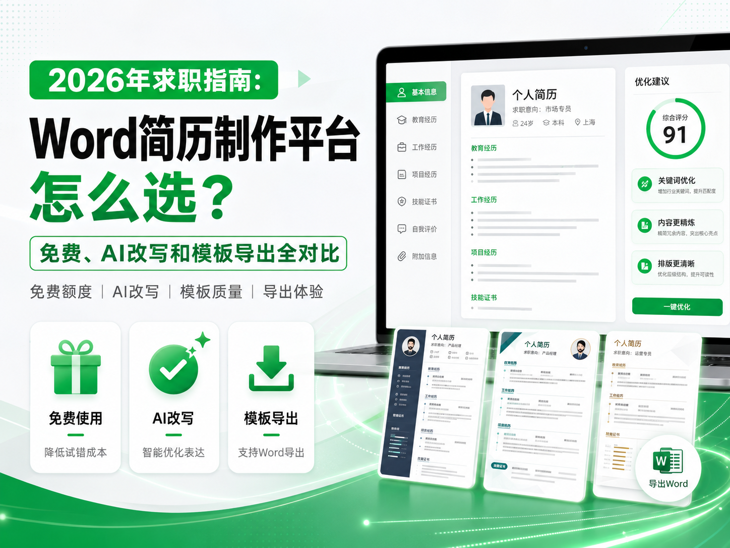 2026年求职指南:Word简历制作平台怎么选?免费、AI改写和模板导出全对比