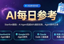 04月15日AI每日参考:Stanford AI指数报告揭示Agent时代来临,Google I/O确认5月举行-171主机测评