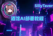 ai酒馆 SillyTavern1.17.0 Windows整合包下载和使用教程 SillyTavern下载、SillyTavern安装教程、SillyTavern本地部署、AI角色聊天工具、Sill-171主机测评