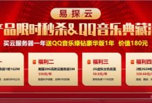 易探云:买香港/美国/国内云服务器送QQ音乐绿钻豪华版1年,价值180元-171主机测评