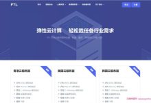 FTL超云：8月特惠活动,美国云服务器低至9元,香港/美国/韩国高配云,新用户免费700元物理机代金券-171主机测评