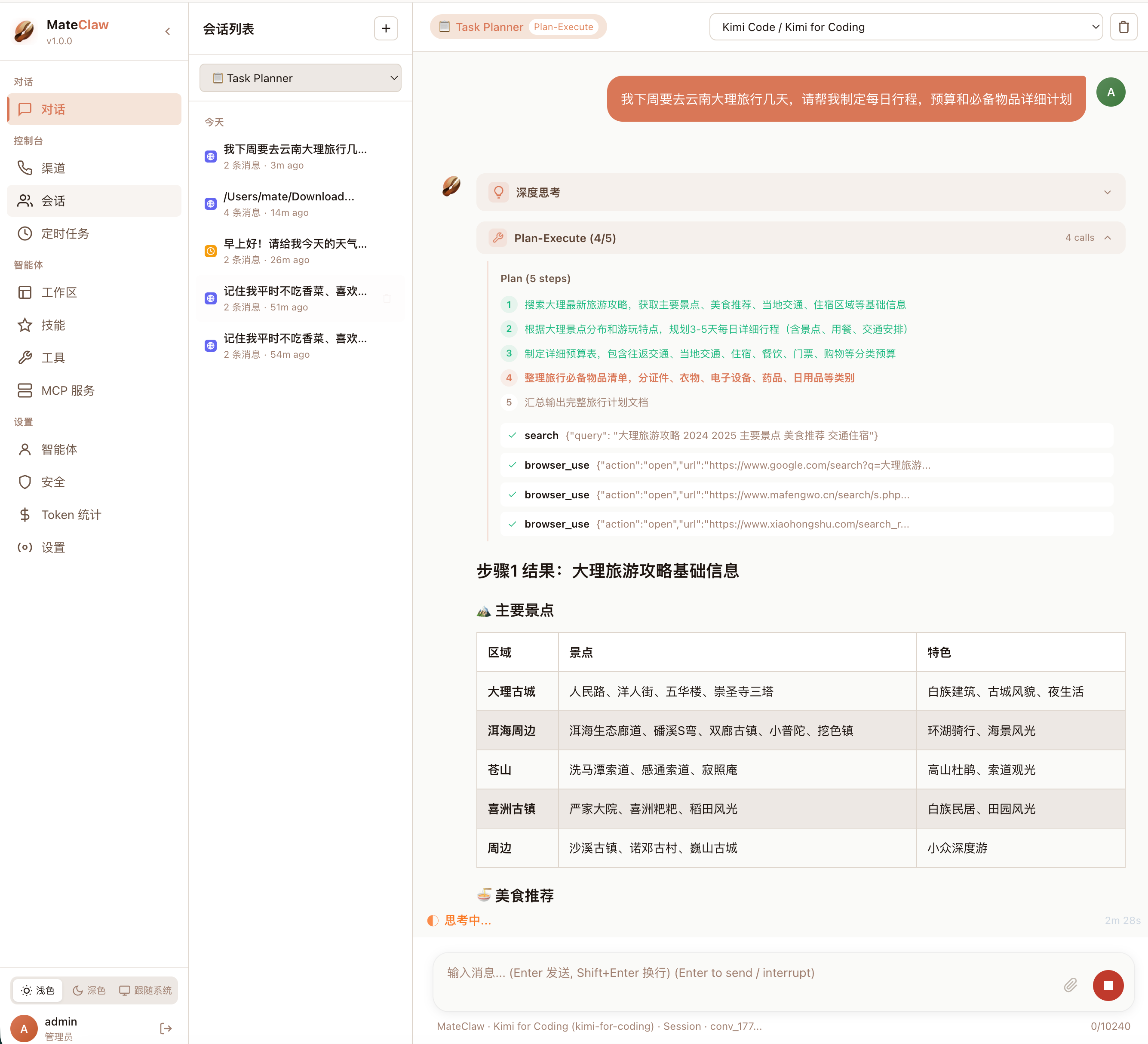 *(MateClaw 控制台中 Plan-and-Execute 引擎将复杂任务拆解为树状子步骤的界面)*
