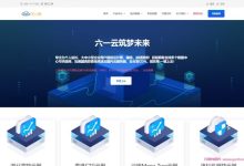 六一云:美国G口/香港CTG/美国T级超防云/湖北高防云服务器物理机促销活动-171主机测评