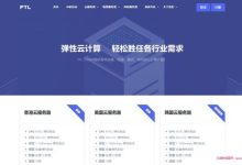 ftlcloud：中秋活动,香港/美国/韩国vps;2核4G10M云服务器特价299元/年起-171主机测评