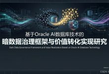 基于Oracle AI数据库技术的暗数据治理框架与价值转化实现研究（上）-171主机测评