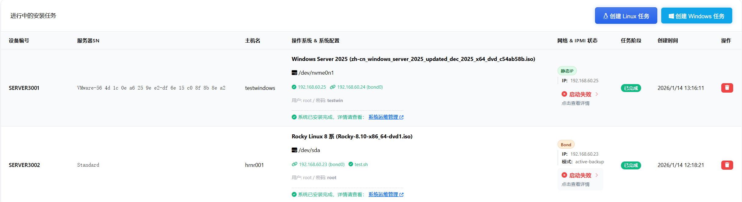 安装任务列表监控