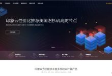 印象云:美国高防Cera GIA VPS;洛杉矶机房/50Mbps端口/KVM,21.7元/月-171主机测评
