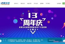 老薛主机:十三周年庆抢红包、大转盘抽奖,美国洛杉矶vps买两年送一年,买年送两年三-171主机测评