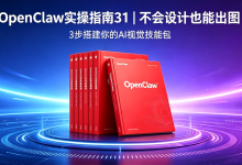 OpenClaw实操指南31｜不会设计也能出图：3步搭建你的AI视觉技能包-171主机测评