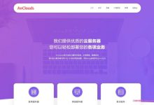AnClouds:带宽升级,美国云主机一区,年付144元;美国vps二区,月付17元-171主机测评