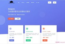 DeepVM:喜迎国庆,美国cera vps/高防cuvip 2Gbps带宽,仅30元/月;充值满50送10元,参与抽奖活动-171主机测评