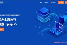 Pia云双11活动:新用户全场5折优惠券piapia5,可选美国三网CN2 GIA/香港纯CN2永不混线/深圳BGP服务器-171主机测评