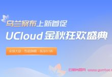 UCloud：金秋狂欢盛典活动,内蒙古/香港/洛杉矶2核4G3M低至285.9元/年起-171主机测评
