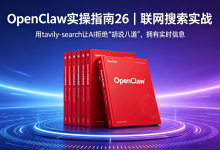 OpenClaw实操指南26|联网搜索实战:用tavily-search让AI拒绝“胡说八道“,拥有实时信息-171主机测评