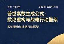 普世素数生成公式:数论重构与战略行动框架【乖乖数学】-171主机测评