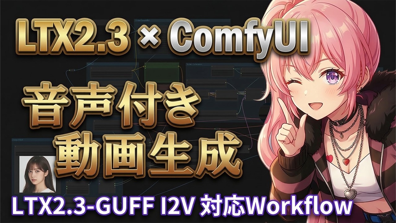 【LTX2.3】音声付き動画をローカル生成！ComfyUIでの使い方＆モデル比較【GGUF対応】