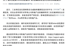 工信部发布红色预警：iOS WebKit致命漏洞遭境外组织实战利用，全球苹果用户必须立即更新-171主机测评