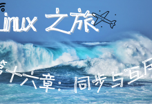 【Linux之旅】Linux 线程同步与互斥实战:从锁机制到生产消费模型全指南-171主机测评