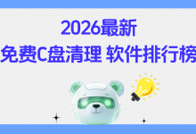 免费C盘清理软件2026最新排行榜，附下载链接-171主机测评