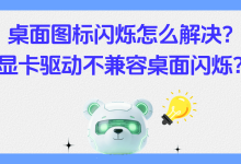 Windows桌面图标闪烁怎么解决？【图文讲解】桌面图标闪烁是什么原因？图标缓存损坏修复？显卡驱动不兼容？-171主机测评