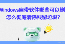 Windows自带软件哪些可以删？怎么彻底卸载？【图文讲解】电脑自带软件残留怎么清理？深度C盘清理？软件注册表残留删除-171主机测评