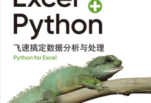 Python 数据分析基础入门:《Excel Python:飞速搞定数据分析与处理》学习笔记系列(第十一章 Python 包跟踪器 上篇)-171主机测评