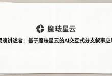 【开源】灵魂讲述者:基于魔珐星云的AI交互式分支叙事应用,免费体验啦!-171主机测评