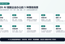 2026 AI 赋能企业办公的 5 种落地场景:从知识库到智能二开-171主机测评
